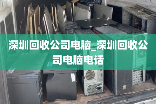 深圳回收公司电脑_深圳回收公司电脑电话