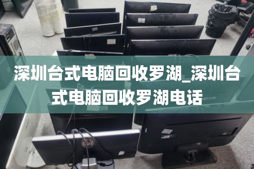 深圳台式电脑回收罗湖_深圳台式电脑回收罗湖电话