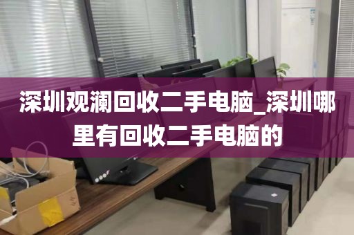 深圳观澜回收二手电脑_深圳哪里有回收二手电脑的