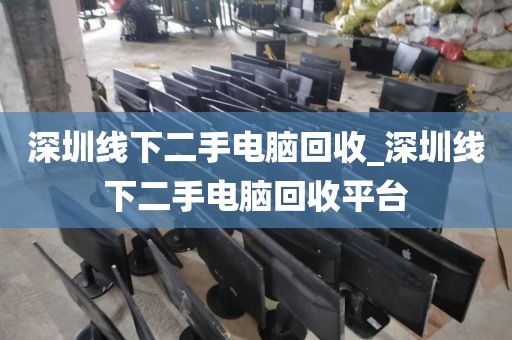 深圳线下二手电脑回收_深圳线下二手电脑回收平台