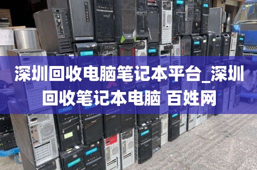 深圳回收电脑笔记本平台_深圳回收笔记本电脑 百姓网