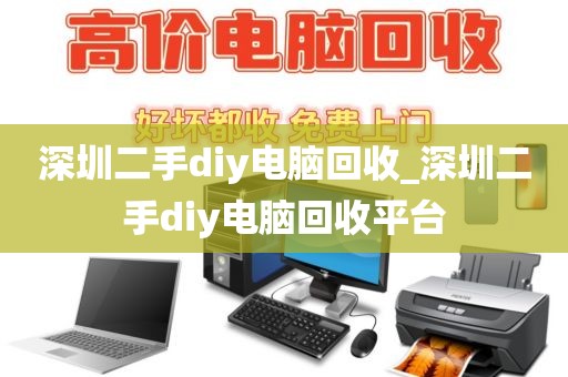 深圳二手diy电脑回收_深圳二手diy电脑回收平台