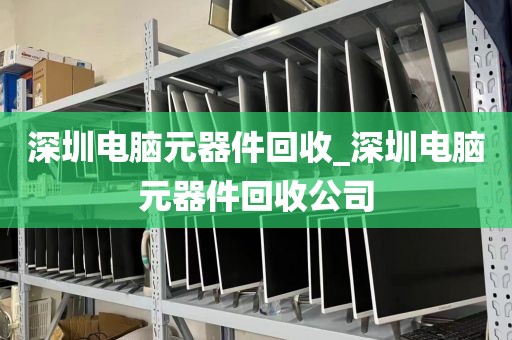 深圳电脑元器件回收_深圳电脑元器件回收公司