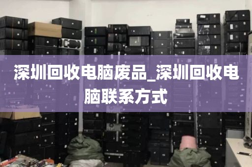 深圳回收电脑废品_深圳回收电脑联系方式