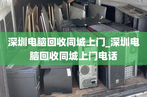 深圳电脑回收同城上门_深圳电脑回收同城上门电话