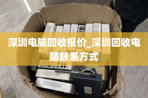 深圳电脑回收报价_深圳回收电脑联系方式