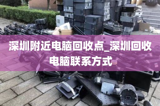 深圳附近电脑回收点_深圳回收电脑联系方式