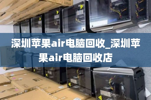 深圳苹果air电脑回收_深圳苹果air电脑回收店