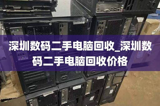 深圳数码二手电脑回收_深圳数码二手电脑回收价格