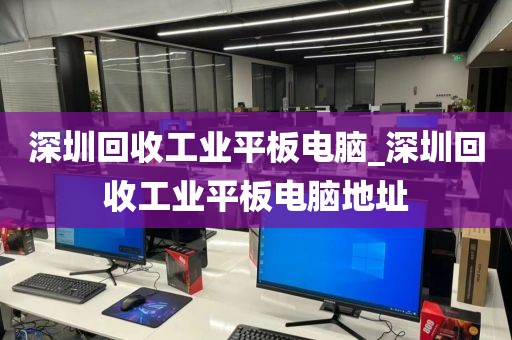 深圳回收工业平板电脑_深圳回收工业平板电脑地址