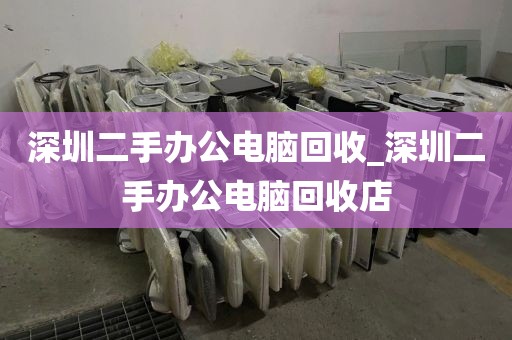 深圳二手办公电脑回收_深圳二手办公电脑回收店