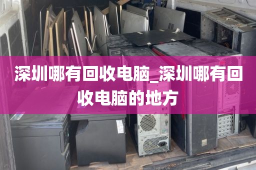 深圳哪有回收电脑_深圳哪有回收电脑的地方