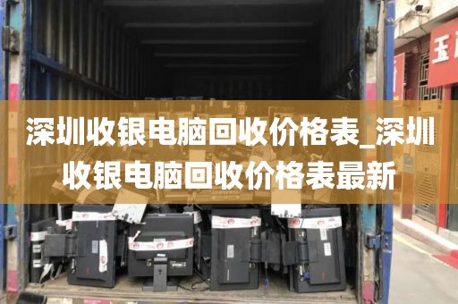 深圳收银电脑回收价格表_深圳收银电脑回收价格表最新