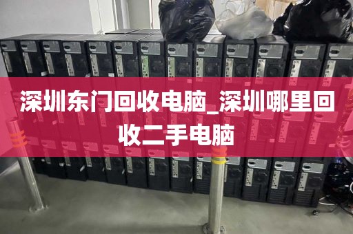 深圳东门回收电脑_深圳哪里回收二手电脑