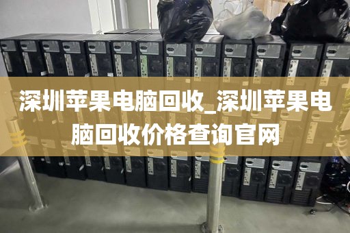 深圳游戏电脑主机回收_深圳游戏电脑主机回收电话