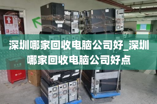 深圳哪家回收电脑公司好_深圳哪家回收电脑公司好点