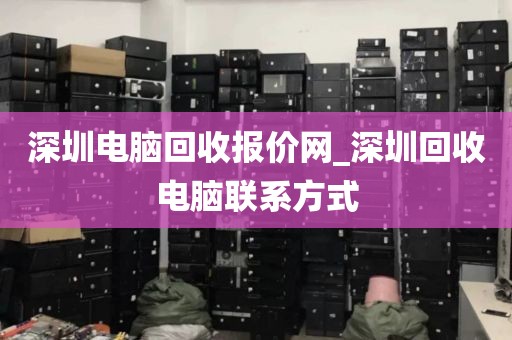 深圳电脑回收报价网_深圳回收电脑联系方式