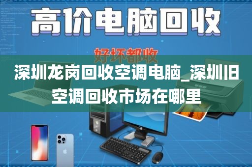 深圳龙岗回收空调电脑_深圳旧空调回收市场在哪里