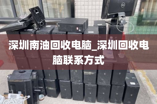 深圳南油回收电脑_深圳回收电脑联系方式