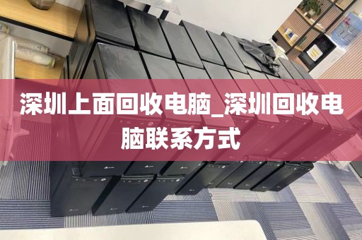 深圳上面回收电脑_深圳回收电脑联系方式