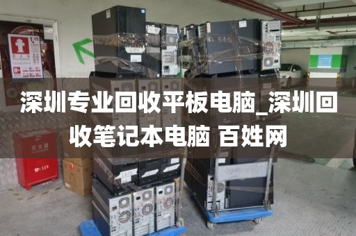 深圳专业回收平板电脑_深圳回收笔记本电脑 百姓网