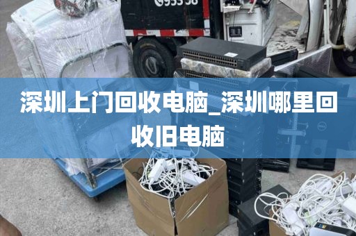 深圳上门回收电脑_深圳哪里回收旧电脑