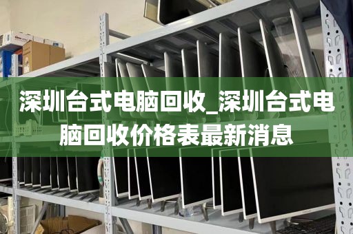 深圳回收杂平板电脑_哪里有回收平板电脑的