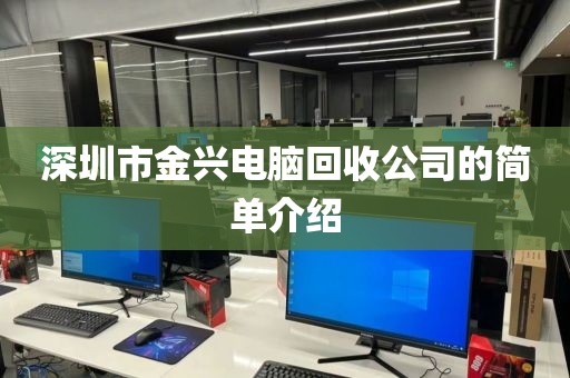 深圳市金兴电脑回收公司的简单介绍