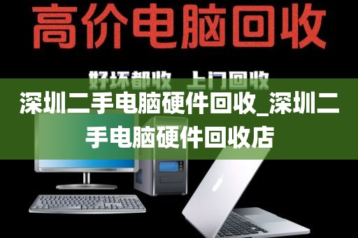 深圳二手电脑硬件回收_深圳二手电脑硬件回收店