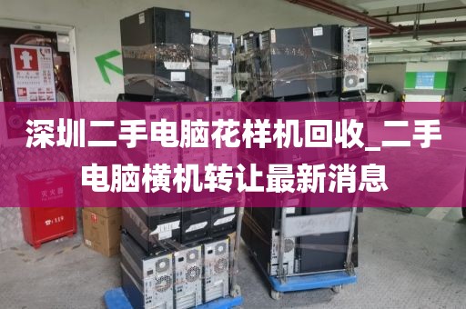 深圳二手电脑花样机回收_二手电脑横机转让最新消息