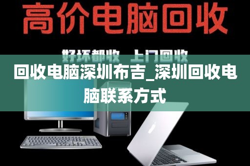 回收电脑深圳布吉_深圳回收电脑联系方式