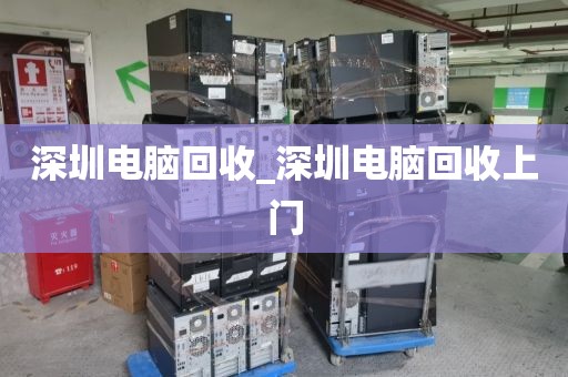 深圳电脑回收_深圳电脑回收上门