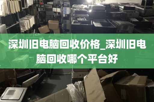 深圳联想台式电脑回收_深圳联想台式电脑回收电话