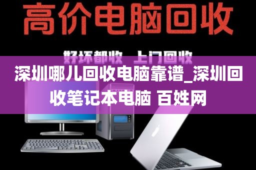 深圳哪儿回收电脑靠谱_深圳回收笔记本电脑 百姓网