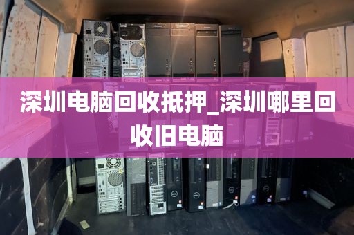 深圳电脑回收抵押_深圳哪里回收旧电脑