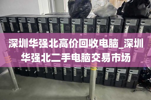 深圳华强北高价回收电脑_深圳华强北二手电脑交易市场