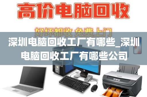 深圳电脑回收工厂有哪些_深圳电脑回收工厂有哪些公司