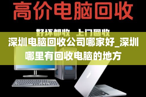 深圳电脑回收公司哪家好_深圳哪里有回收电脑的地方