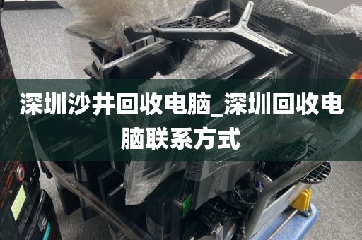 深圳沙井回收电脑_深圳回收电脑联系方式