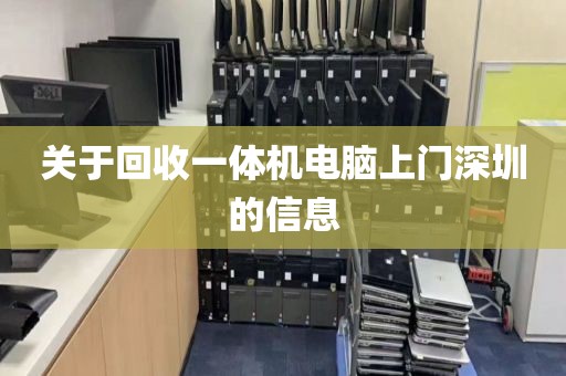 关于回收一体机电脑上门深圳的信息