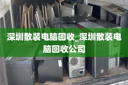 深圳散装电脑回收_深圳散装电脑回收公司